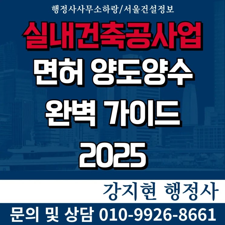  실내건축면허 양도양수 완벽가이드 2025 | 서울 경기 부산 전국 대행