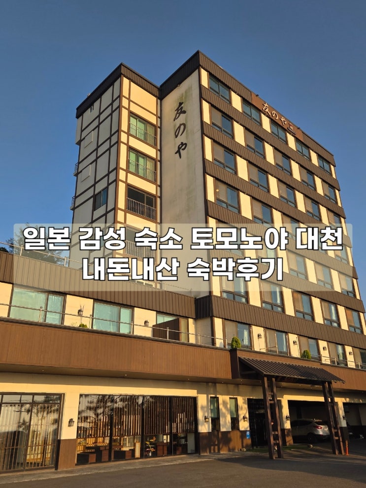  [보령]토모노야대천 내돈내산 숙박후기 조식&석식