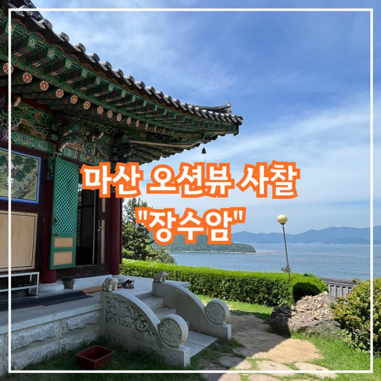  경남 창원 꼭 가봐야 할 오션뷰 사찰 '장수암'