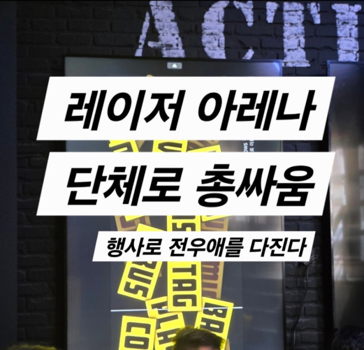  레이저아레나 강남점(숨이 턱까지 차오른다)
