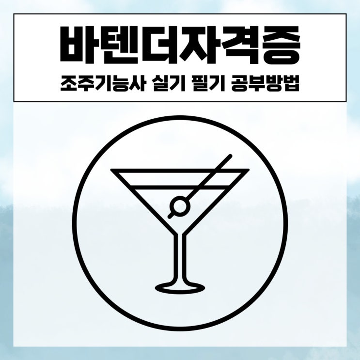  바텐더자격증 조주기능사 실기 필기 공부방법