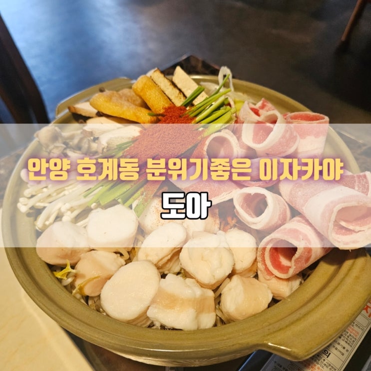  호계동 이자카야 분위기 좋은 요리주점 도아 |  대창전골 맛집