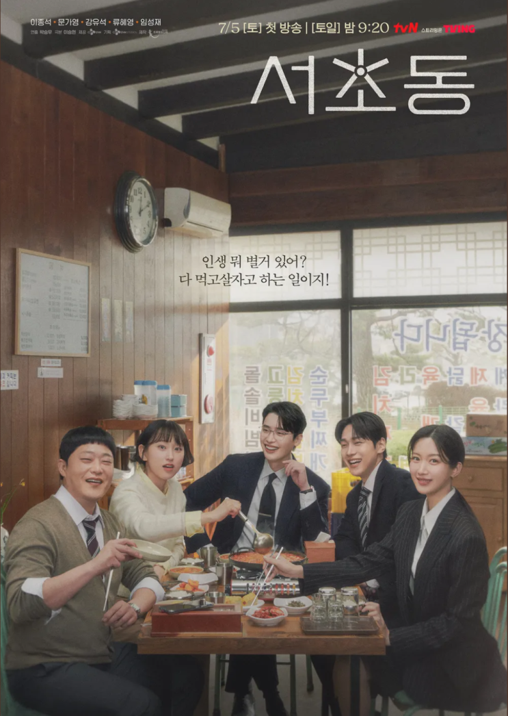 tvN 드라마 <b>서초동</b> 문가영 <b>이종석</b>