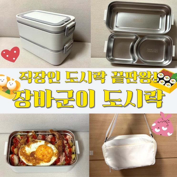  요즘 뜨는 보온도시락 템! 장바군이 도시락통으로 남편 다이어트 도시락 도전 후기