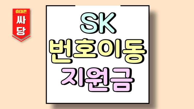  SK 번호이동 시 지원금 할인 지금 어떻게 변했나