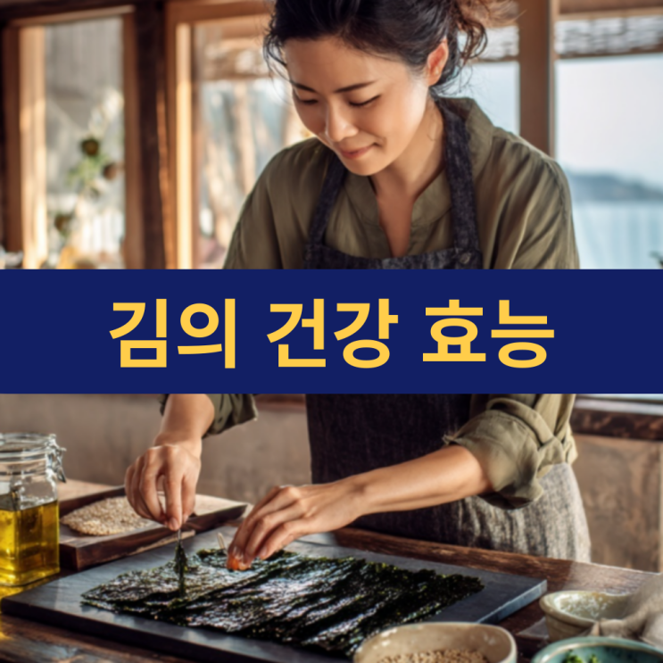  김효능 | 곱창김 | 파래김 효능 | 김 영양 성분 칼로리 종류별 차이점