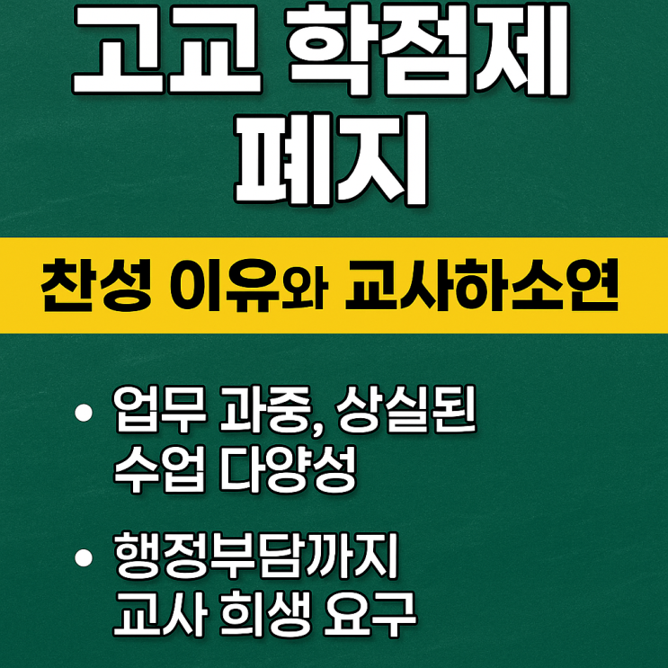  고교학점제 폐지 가능성 찬성 여론 수행평가