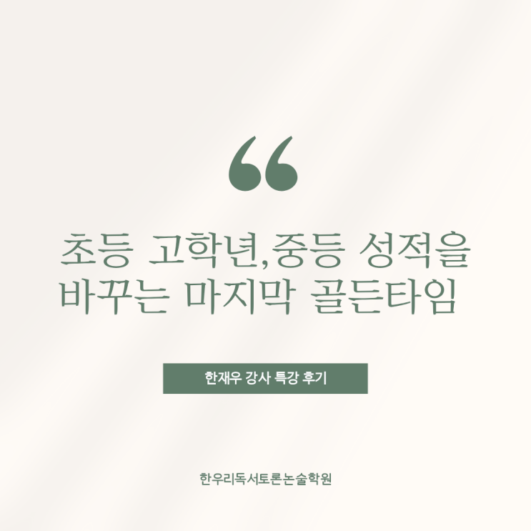  학원보다 중요한 것! 혼자 공부하는 힘을 말하다 - 한재우 작가 특강