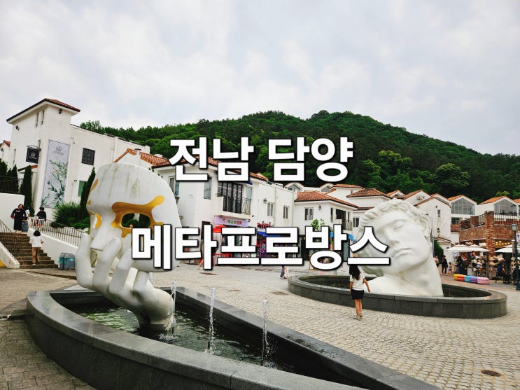  전남 담양 유럽 감성 마을 '메타프로방스'