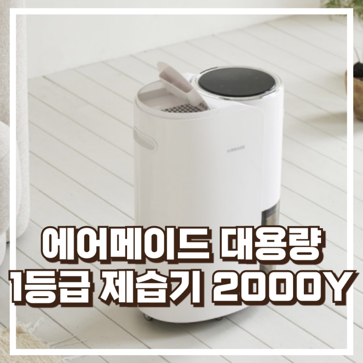  의뜸효율 1등급 대상 에어메이드 대용량 제습기 2000Y 리뷰, 혜택가