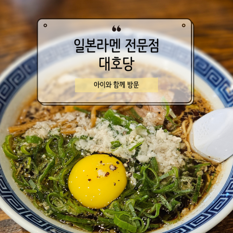  대호당 금리단길 라멘 맛집 이렇게 먹지마세요.