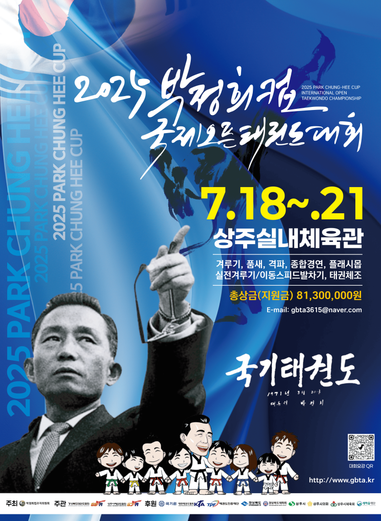  전 세계 선수 상주서 겨룬다... 박정희컵 국제오픈 태권도대회 개최 [한국철도일보]
