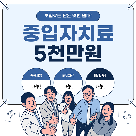  중복가입 가능! 또또암 비갱신 중입자 치료 5천만원 플랜