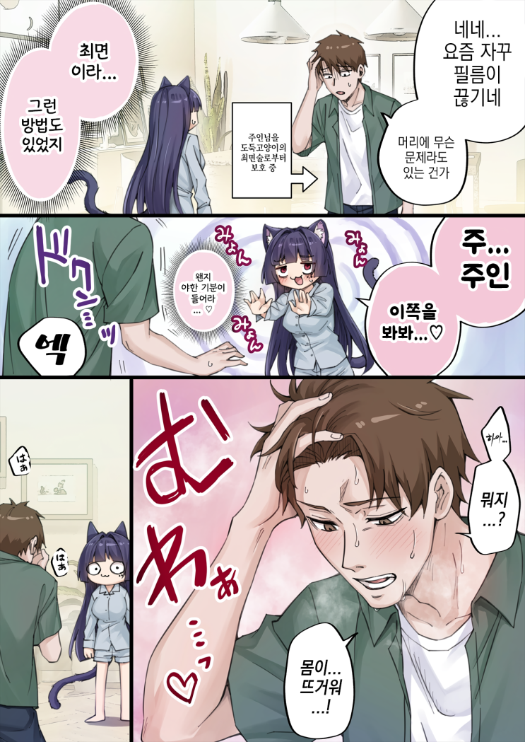  최면물에 눈을 뜬 얀데레 요괴 고양이 쨩 - [오리지널 만화][웹코믹]