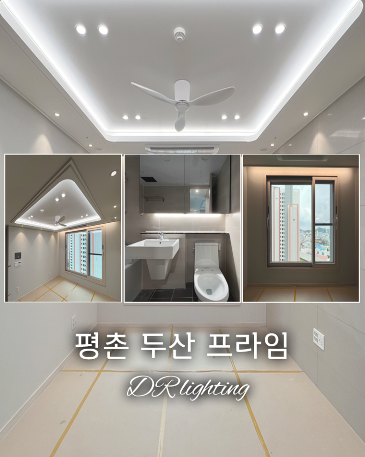  [경기] 평촌 두산 프라임 / 실링팬만 설치해도 여름 걱정 끝!  / 실링팬 / 간접등 / 간접조명 / 우물 조명