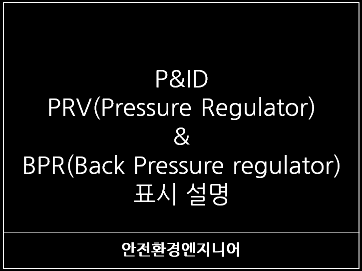  P&ID PRV(Pressure Regulator) & BPR(Back Pressure regulator) 표시 설명