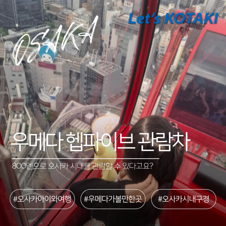  오사카아이와여행 헵파이브관람차 관광 필수 코스