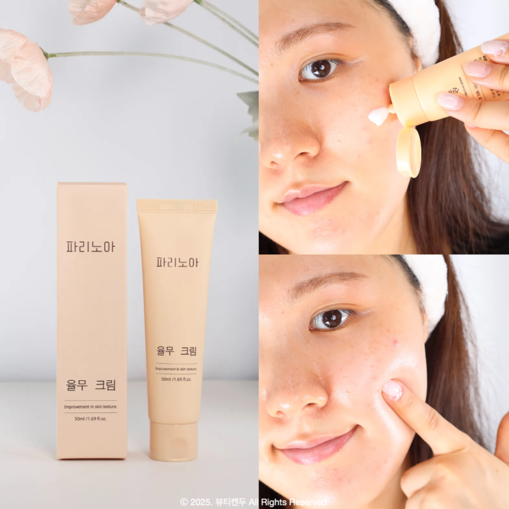  피부 요철 없애는 법 건조한 피부 보습 파리노아 율무크림 후기