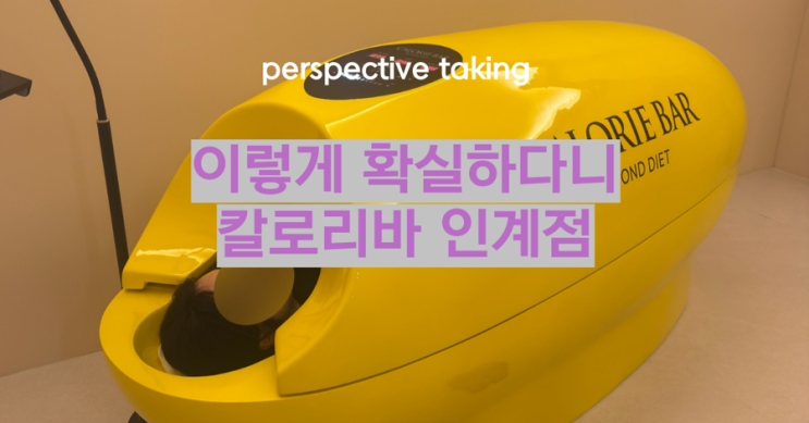 수원시청역 피부/바디관리 한 번에! 칼로리바 수원 인계점 솔직 방문 후기