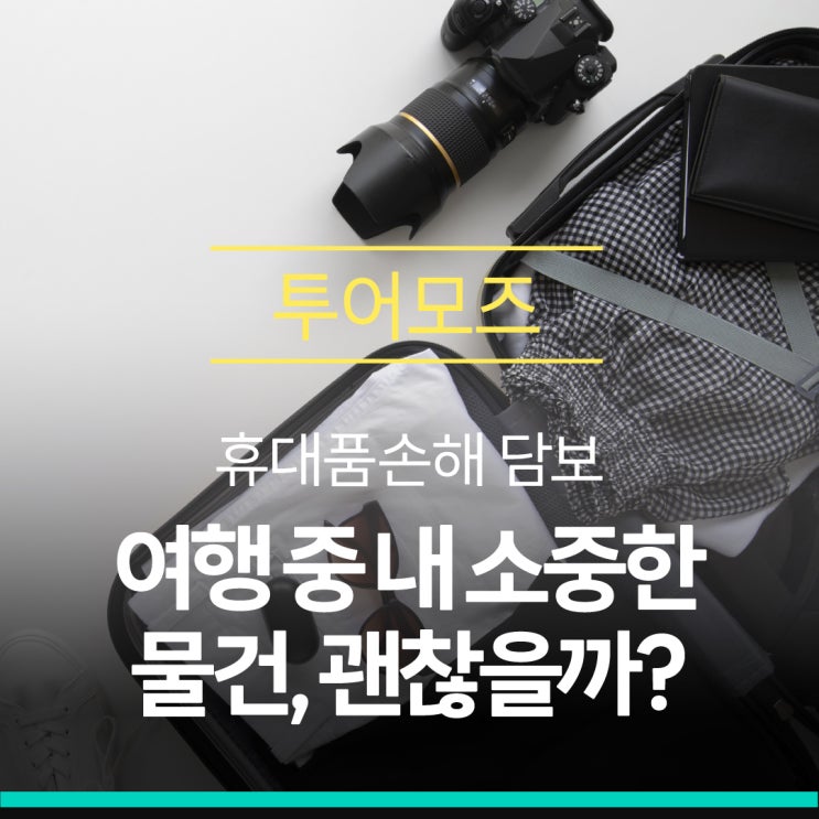  여행 중 내 소중한 물건, 괜찮을까?, 여행자보험 휴대품손해 담보