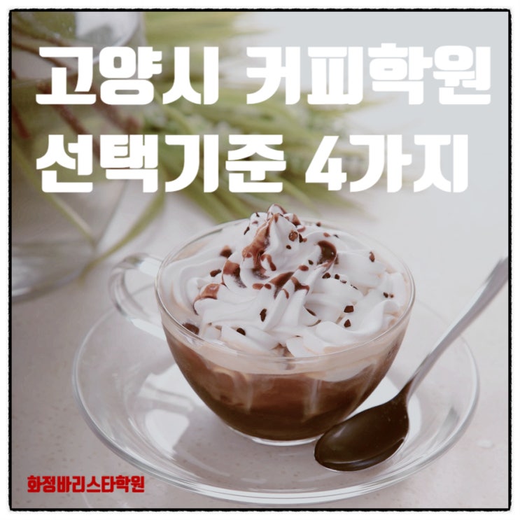  고양시 커피학원 화정바리스타학원_선택기준 4가지