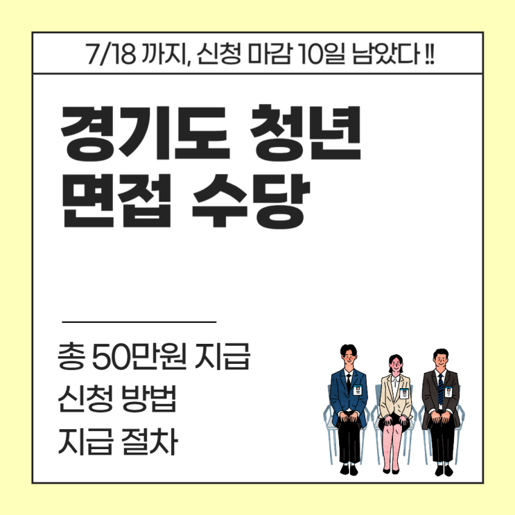  2025년 경기도 청년 면접수당 신청 및 일정 완벽 가이드ㅣ취업·이직 준비 50만원 지원 혜택