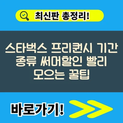  스타벅스 프리퀀시 기간 종류 써머할인 빨리 모으는 꿀팁