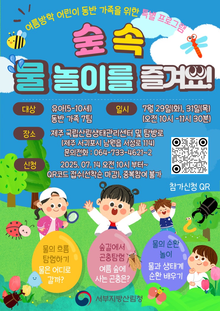  유아 가족 대상 ‘숲 속 물놀이를 즐겨요’ 선착순 접수모집 제주 국립산림생태관리센터 특별 생태체험 행사 진행