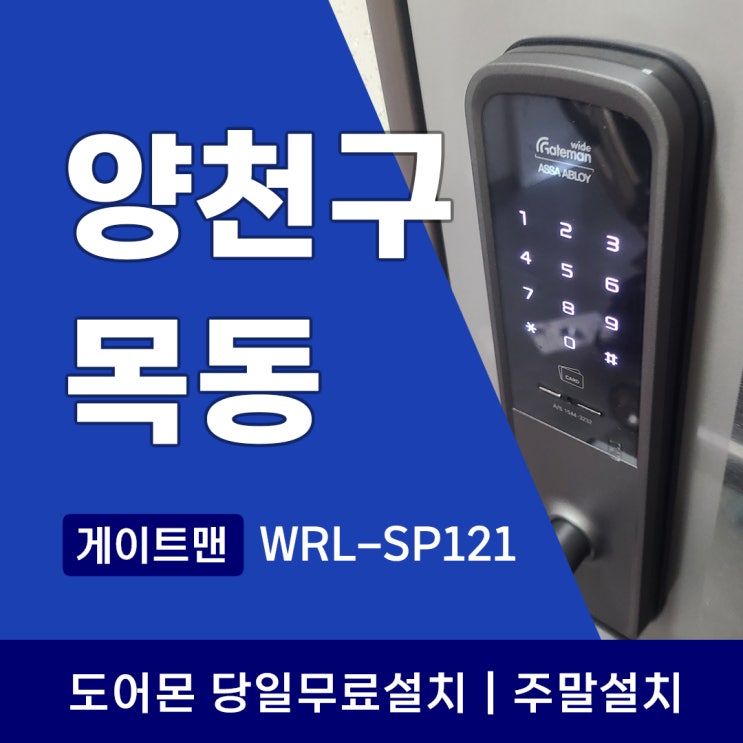  양천구 목동 도어락 아파트 현장에 게이트맨 WRL-SP121 설치완료