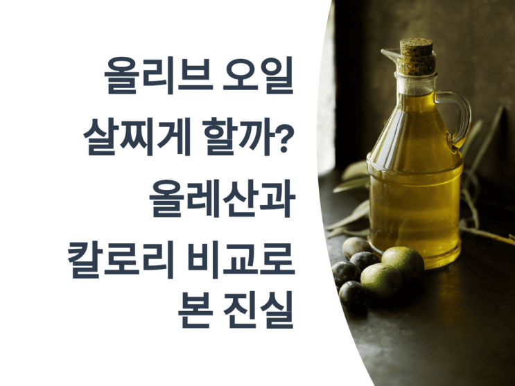  올리브오일, 살찌게 할까? 올레산과 칼로리 비교로 본 진실