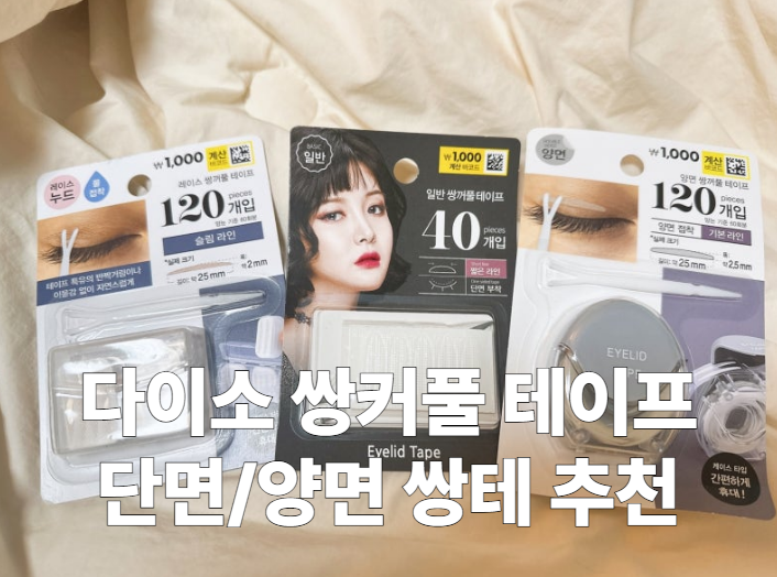 다이소 쌍꺼풀 테이프, 다이소 단면 양면 쌍테 추천