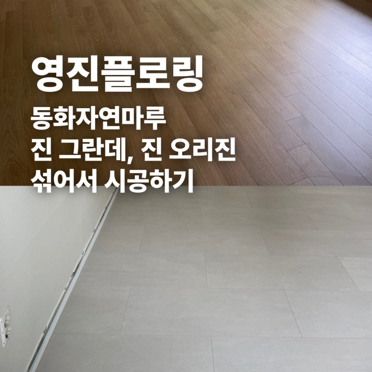  마루 두종류를 섞어서 시공해도 되나요? 사하라 라이트 + 퓨어 옐로우 시공 후기