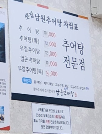 샛집남원추어탕 사진 4