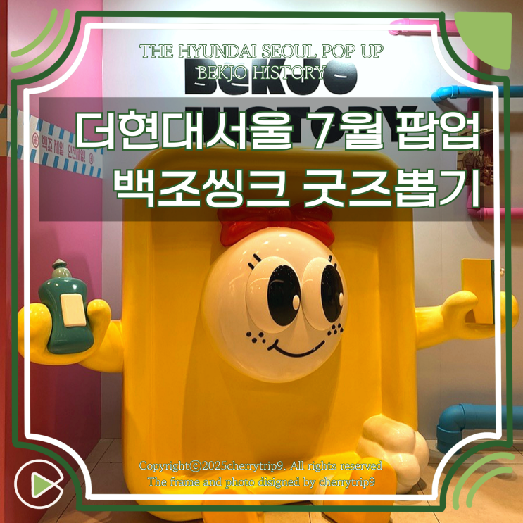  더현대서울 백조씽크 팝업 7월 굿즈 뽑기