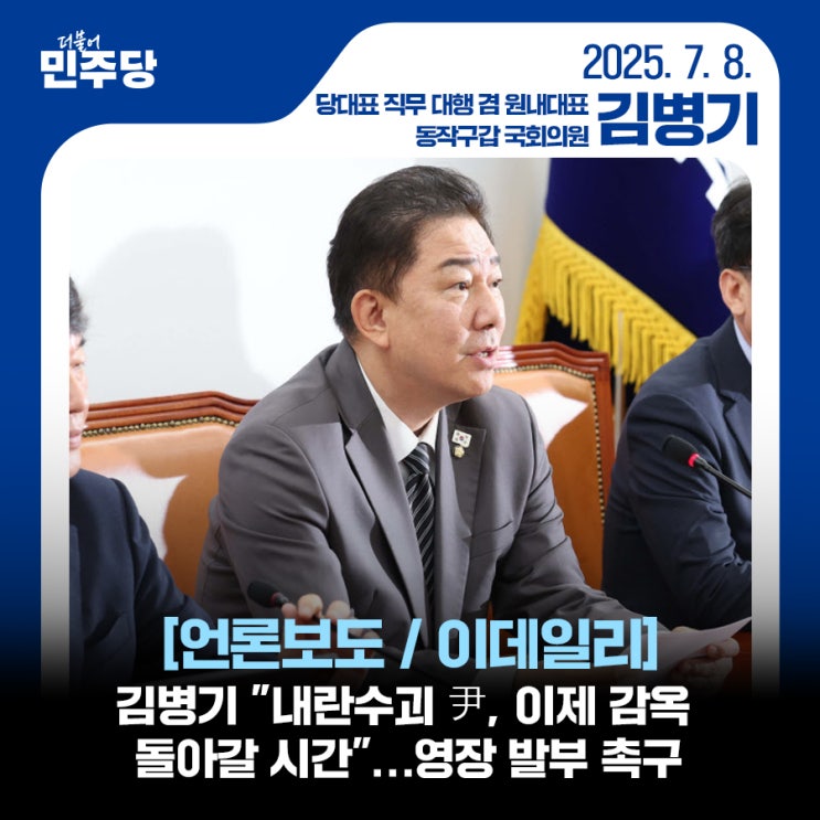 [언론보도 / 이데일리] <b>김병기</b> "내란수괴 尹, 이제 <b>감옥</b> 돌아갈... 