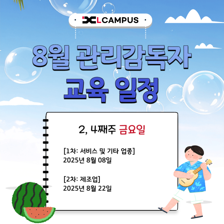  2025년 8월 관리감독자 교육, 100% 비대면 교육으로 미리 준비하세요!