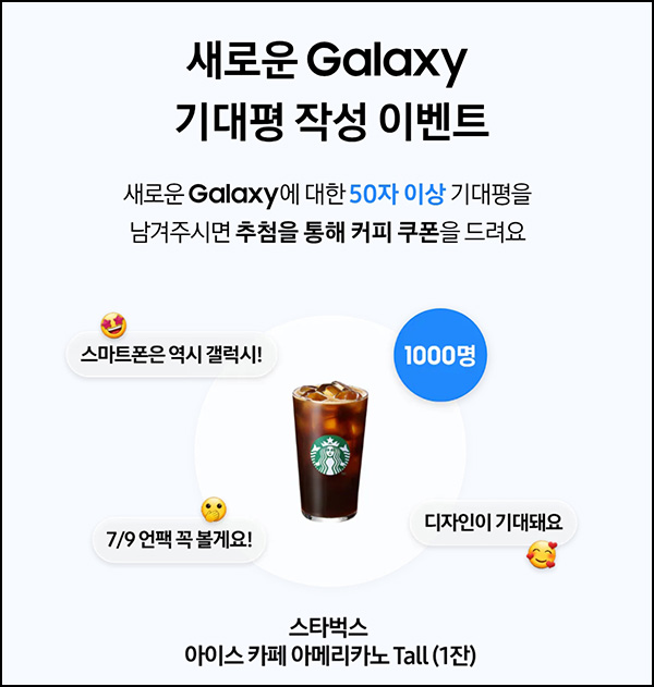  삼성닷컴 갤럭시 기대평 작성(스벅 1,000명)추첨~07.09