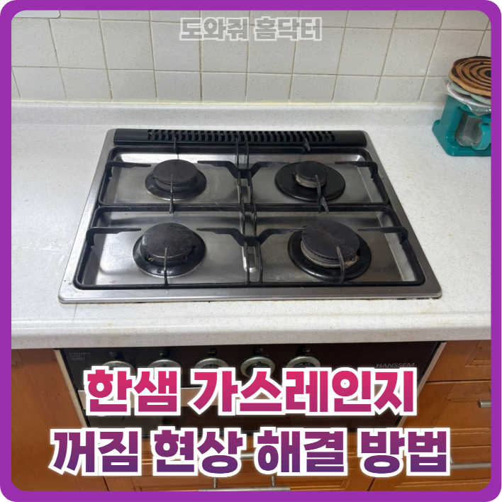한샘 가스레인지 꺼짐 현상 해결 방법