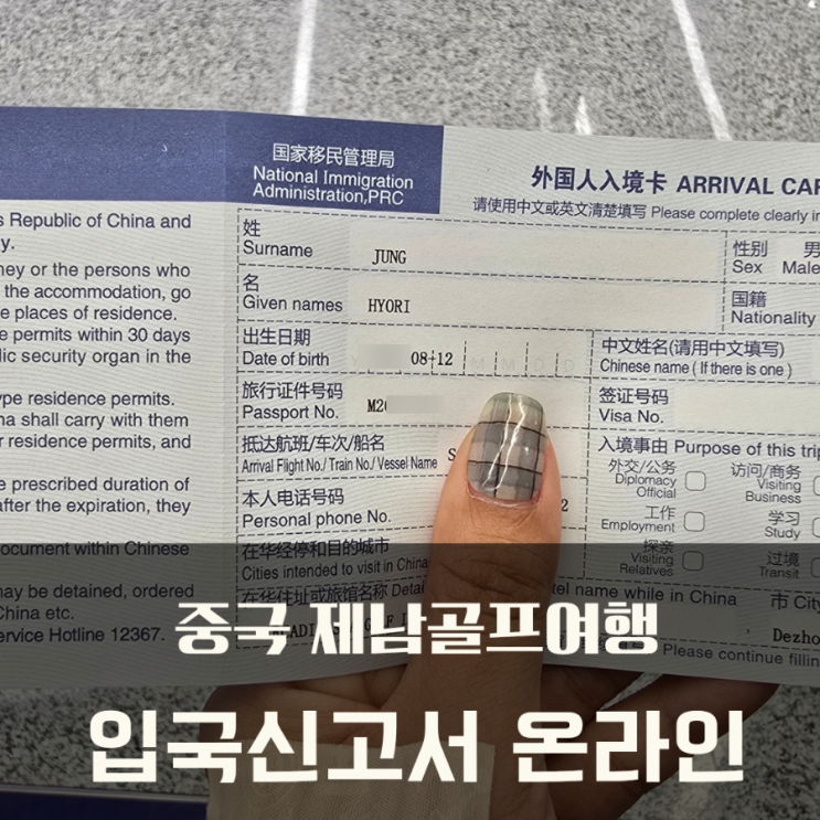  중국 골프여행준비 전자 입국신고서 온라인 작성법 / 오프라인 입국카드 작성예시