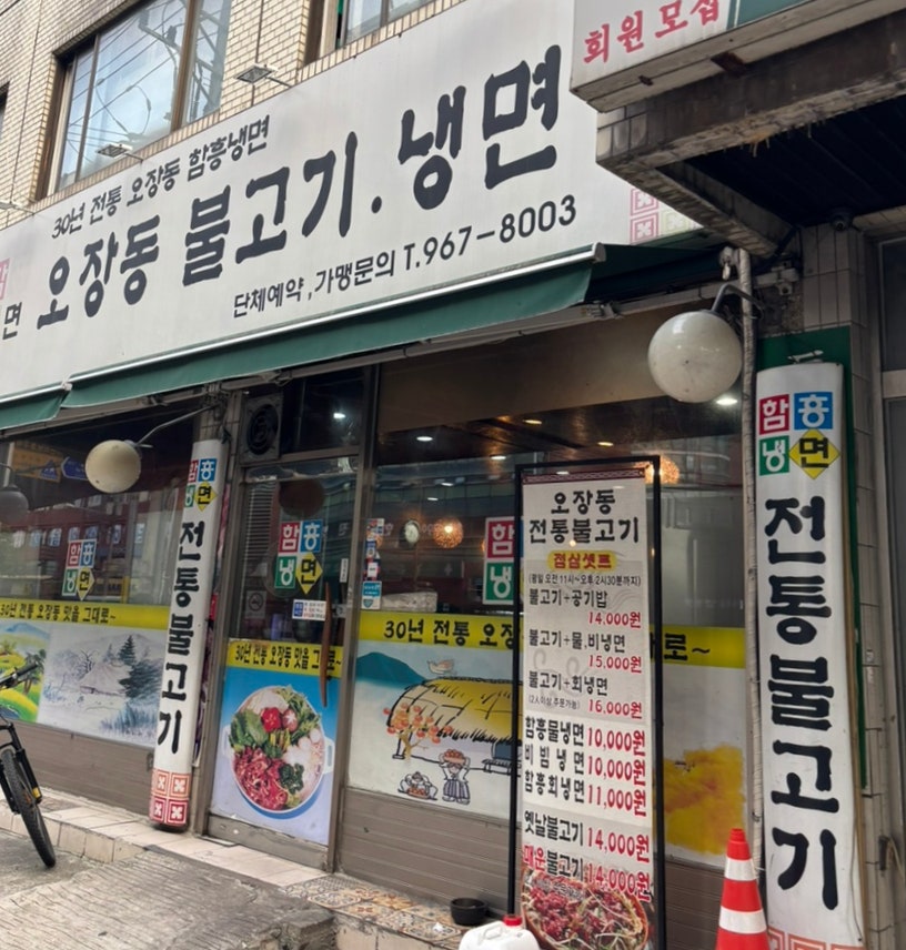 Ojangdongbulgoginaengmyeon photo 2