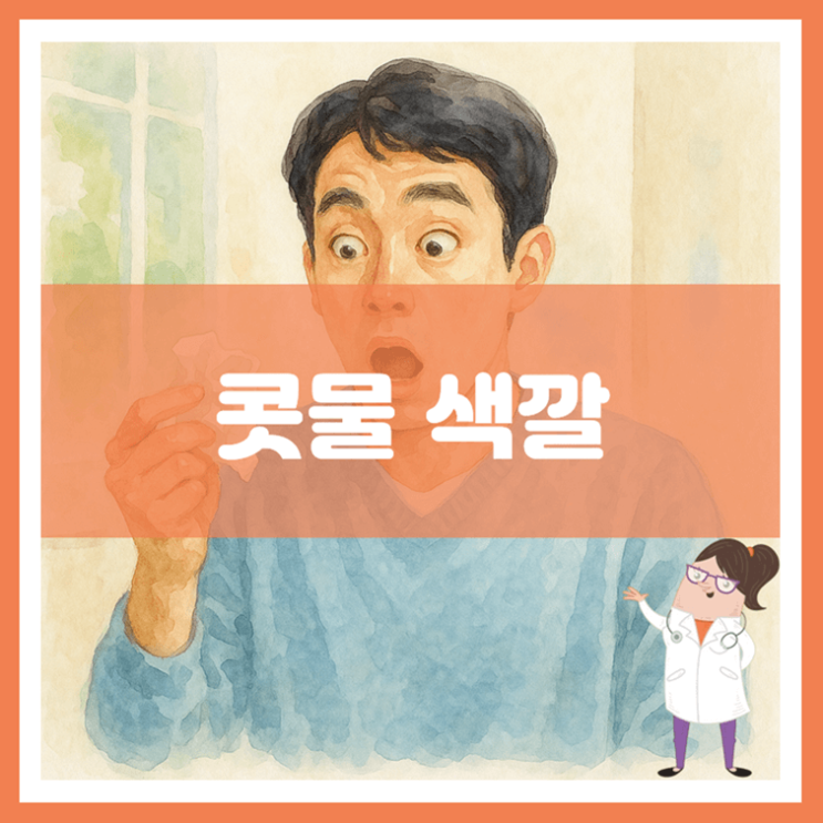  콧물 색깔에 대해 알아봐요