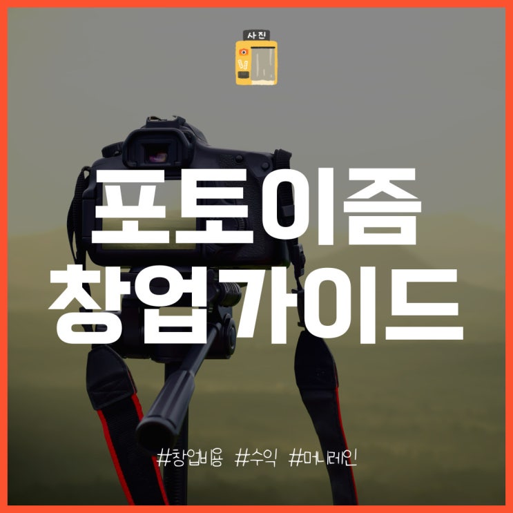  포토이즘 창업 특징과 비용, 매출과 수익은?