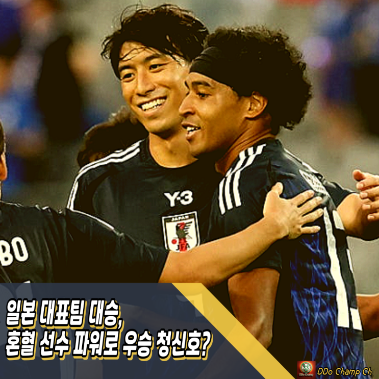 축구 일본 대표팀 대승, 혼혈 선수 파워로 우승 청신호?