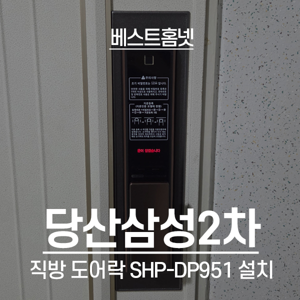  영등포구 당산동 당산삼성2차아파트 직방 도어락 SHP-DP951 설치 후기