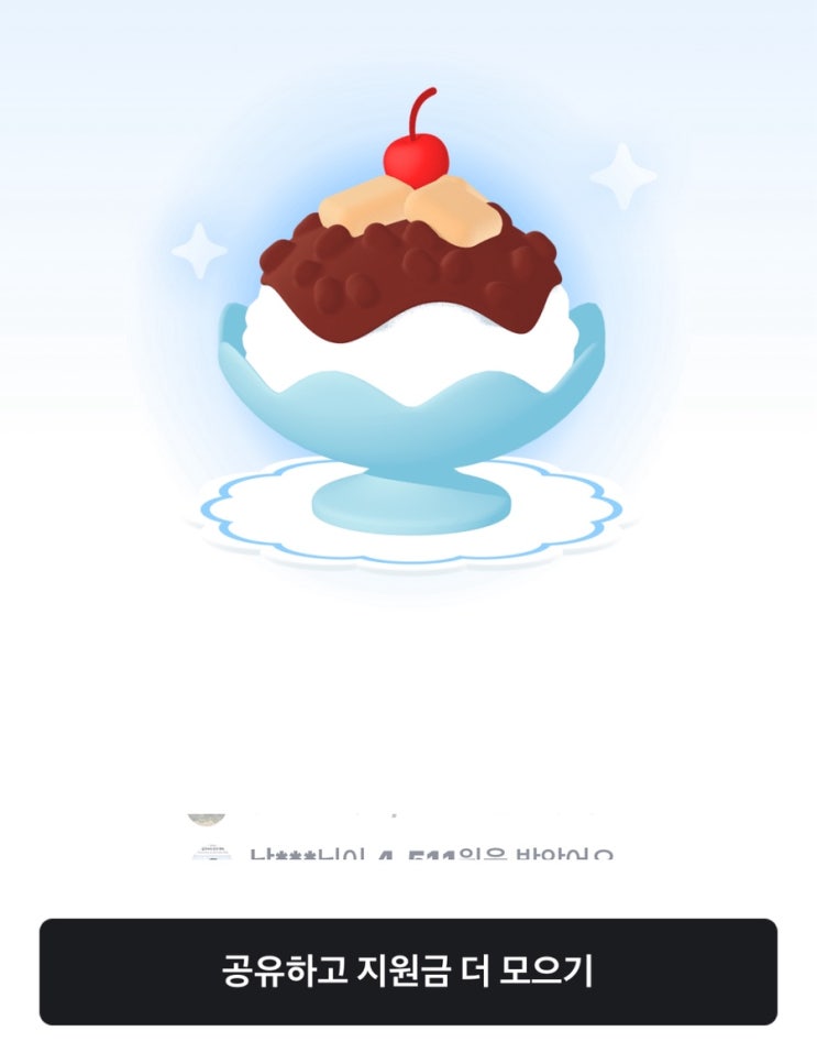  같이 당근 팥빙수 지원금 모아요 !