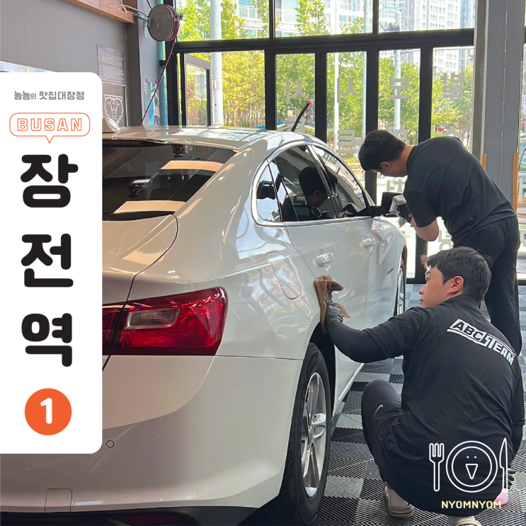  부산 장전동 실내세차장 ABC 세차장 장전점, 프리미엄 세차 후기