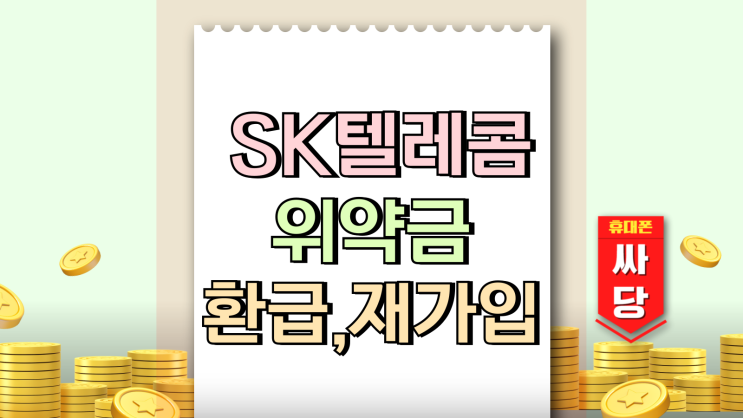  SK텔레콤 위약금 면제 환급 신청 재가입 혜택 정리