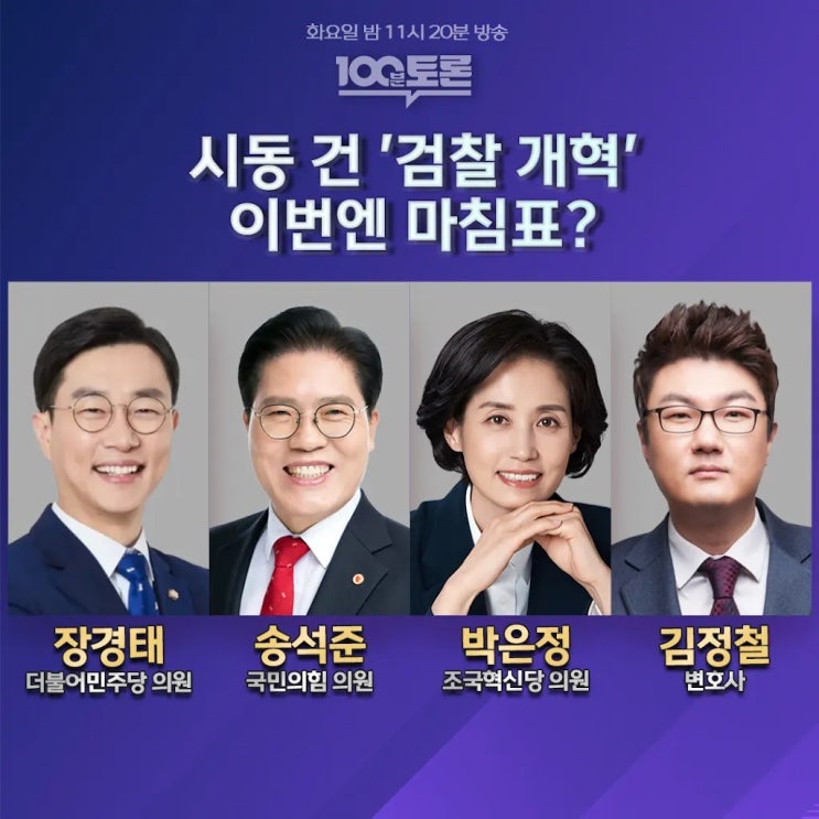 MBC ‘100분 토론’, 다시 시작된 <b>검찰개혁</b>…이번엔 마침표... 
