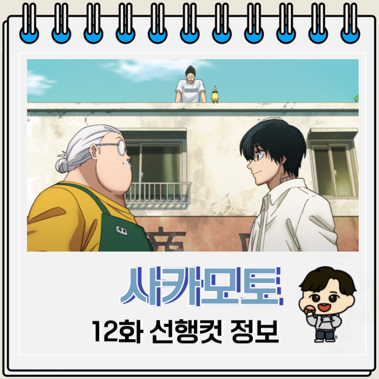  사카모토 데이즈 12화 킬러 죽이기