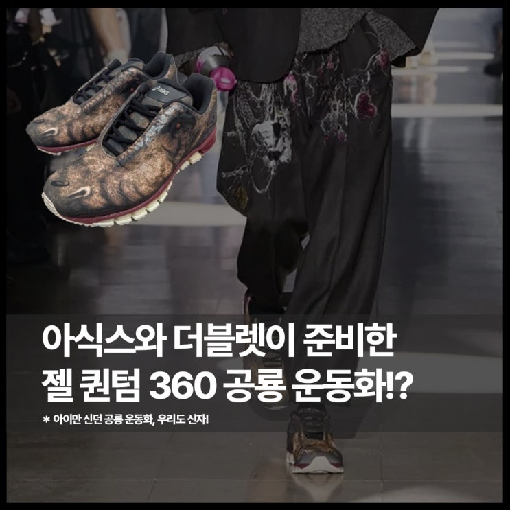  어른도 좋아할 만한 공룡 운동화가 아식스에서 나온다고?
